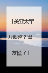 美亚太军力调整？盟友慌了